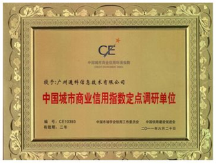 中國(guó)城市商業(yè)信用指數(shù)定點(diǎn)調(diào)研單位.png 中國(guó)城市商業(yè)信用指數(shù)定點(diǎn)調(diào)研單位.png